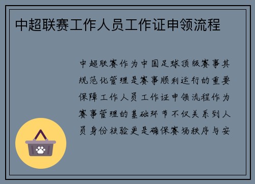 中超联赛工作人员工作证申领流程