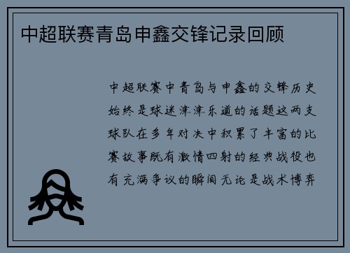 中超联赛青岛申鑫交锋记录回顾