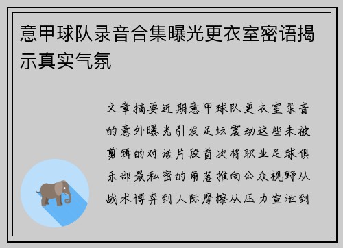 意甲球队录音合集曝光更衣室密语揭示真实气氛