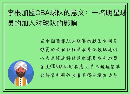 李根加盟CBA球队的意义：一名明星球员的加入对球队的影响