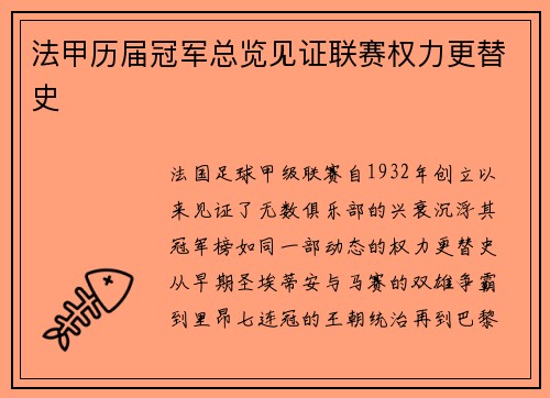 法甲历届冠军总览见证联赛权力更替史
