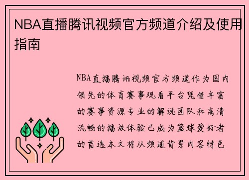 NBA直播腾讯视频官方频道介绍及使用指南