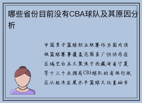 哪些省份目前没有CBA球队及其原因分析