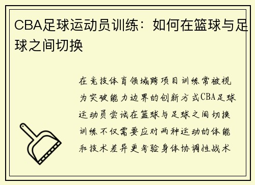 CBA足球运动员训练：如何在篮球与足球之间切换