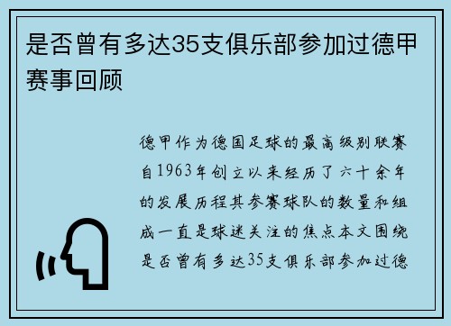 是否曾有多达35支俱乐部参加过德甲赛事回顾