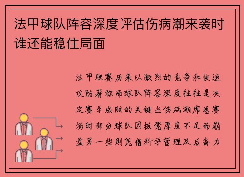 法甲球队阵容深度评估伤病潮来袭时谁还能稳住局面