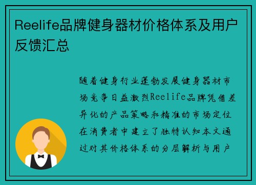 Reelife品牌健身器材价格体系及用户反馈汇总