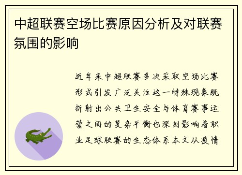 中超联赛空场比赛原因分析及对联赛氛围的影响