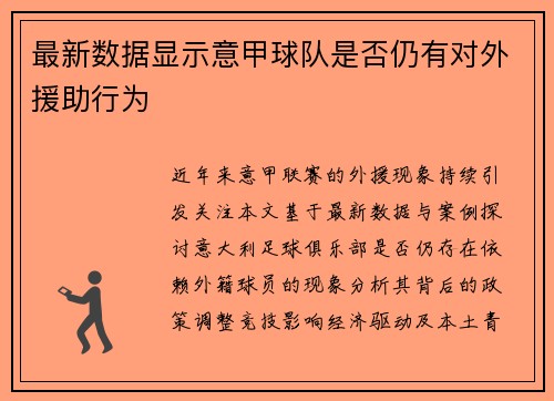 最新数据显示意甲球队是否仍有对外援助行为