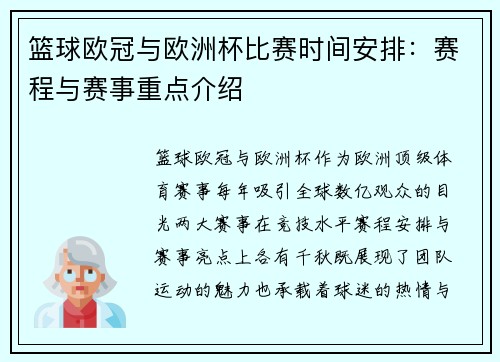 篮球欧冠与欧洲杯比赛时间安排：赛程与赛事重点介绍
