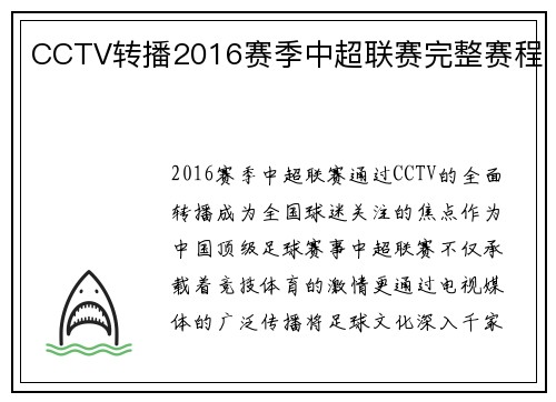 CCTV转播2016赛季中超联赛完整赛程