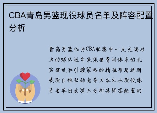 CBA青岛男篮现役球员名单及阵容配置分析