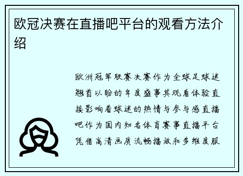 欧冠决赛在直播吧平台的观看方法介绍