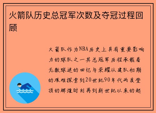 火箭队历史总冠军次数及夺冠过程回顾