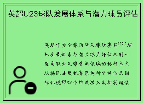 英超U23球队发展体系与潜力球员评估