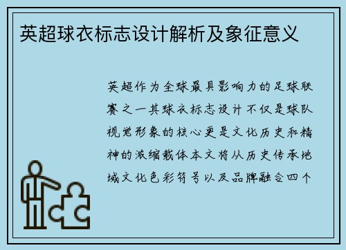 英超球衣标志设计解析及象征意义