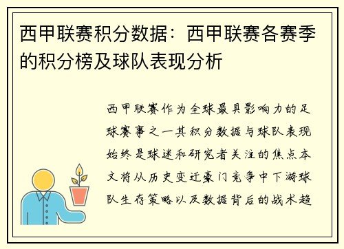 西甲联赛积分数据：西甲联赛各赛季的积分榜及球队表现分析