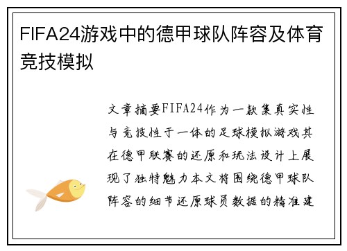 FIFA24游戏中的德甲球队阵容及体育竞技模拟