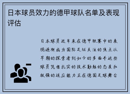 日本球员效力的德甲球队名单及表现评估