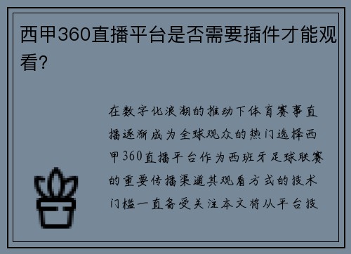 西甲360直播平台是否需要插件才能观看？