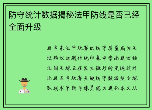 防守统计数据揭秘法甲防线是否已经全面升级