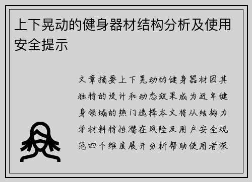 上下晃动的健身器材结构分析及使用安全提示
