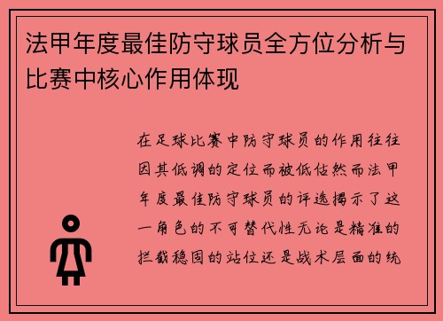 法甲年度最佳防守球员全方位分析与比赛中核心作用体现