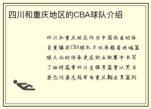 四川和重庆地区的CBA球队介绍