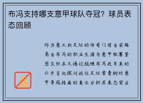 布冯支持哪支意甲球队夺冠？球员表态回顾