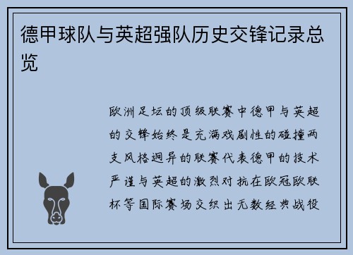 德甲球队与英超强队历史交锋记录总览