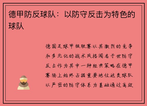 德甲防反球队：以防守反击为特色的球队