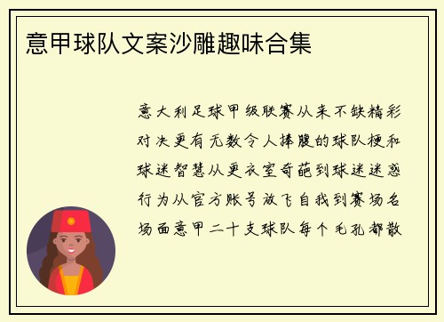 意甲球队文案沙雕趣味合集