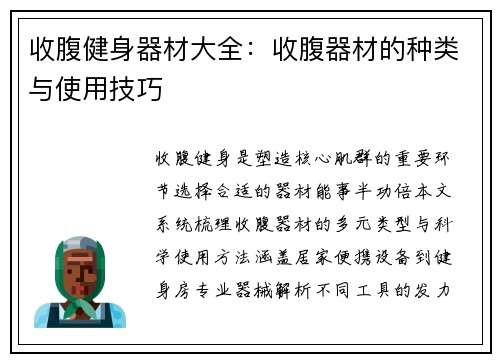 收腹健身器材大全：收腹器材的种类与使用技巧
