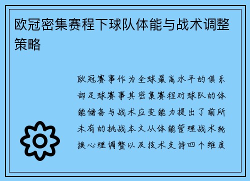 欧冠密集赛程下球队体能与战术调整策略