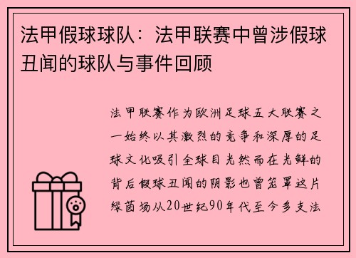 法甲假球球队：法甲联赛中曾涉假球丑闻的球队与事件回顾