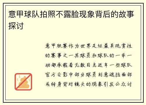 意甲球队拍照不露脸现象背后的故事探讨