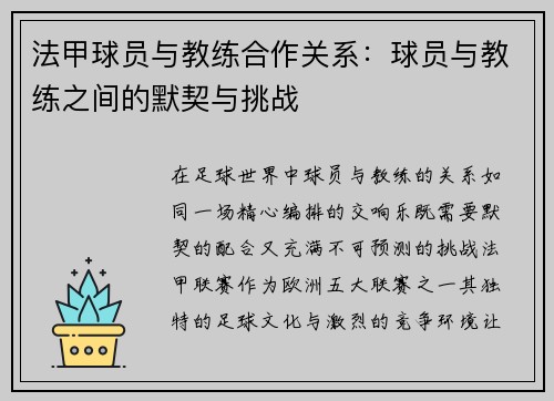 法甲球员与教练合作关系：球员与教练之间的默契与挑战