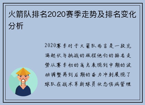 火箭队排名2020赛季走势及排名变化分析