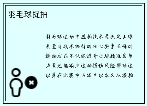 羽毛球捉拍