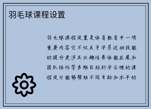 羽毛球课程设置