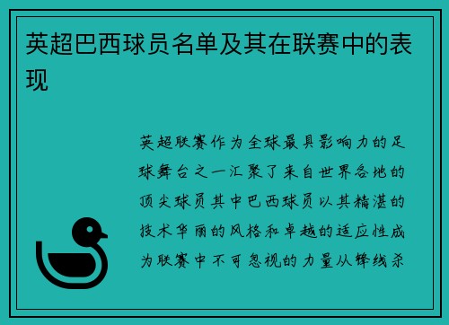 英超巴西球员名单及其在联赛中的表现