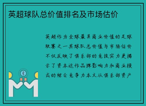 英超球队总价值排名及市场估价