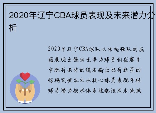 2020年辽宁CBA球员表现及未来潜力分析