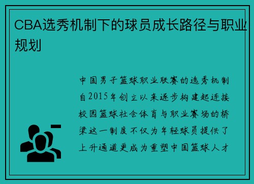 CBA选秀机制下的球员成长路径与职业规划