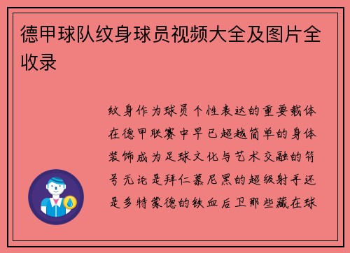 德甲球队纹身球员视频大全及图片全收录