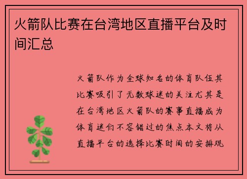 火箭队比赛在台湾地区直播平台及时间汇总