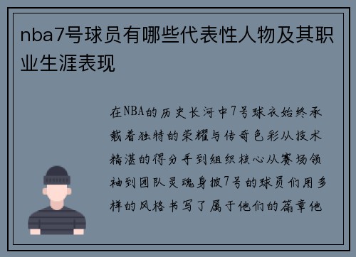 nba7号球员有哪些代表性人物及其职业生涯表现