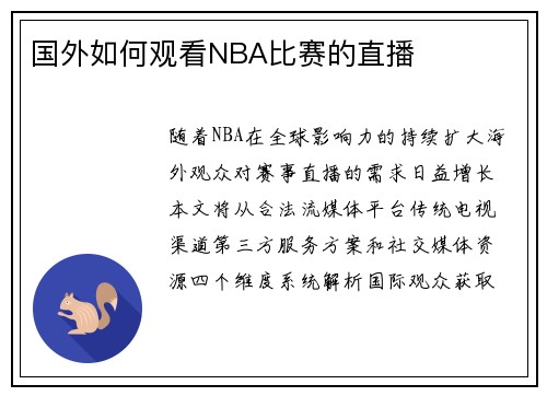 国外如何观看NBA比赛的直播