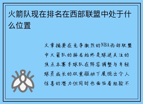 火箭队现在排名在西部联盟中处于什么位置
