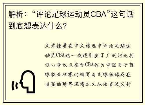 解析：“评论足球运动员CBA”这句话到底想表达什么？